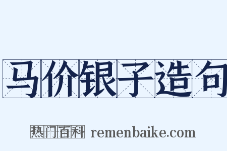 马价银子造句是什么意思的图片